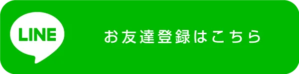 LINEお友達登録